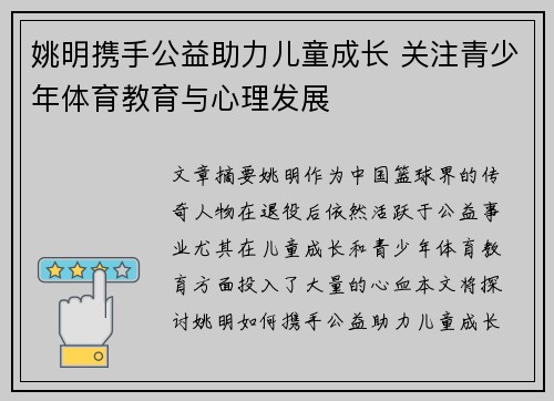 姚明携手公益助力儿童成长 关注青少年体育教育与心理发展