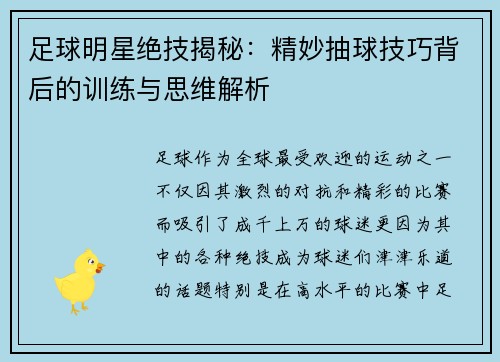 足球明星绝技揭秘：精妙抽球技巧背后的训练与思维解析