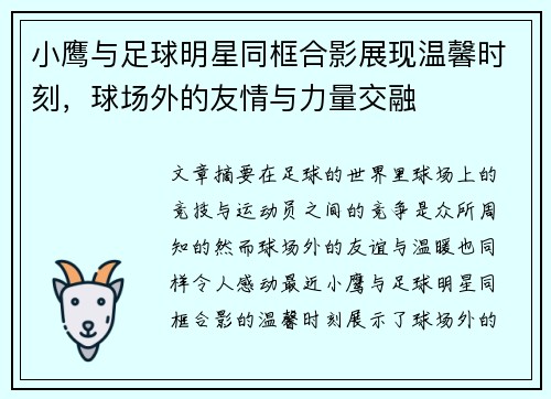 小鹰与足球明星同框合影展现温馨时刻，球场外的友情与力量交融