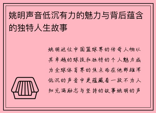 姚明声音低沉有力的魅力与背后蕴含的独特人生故事