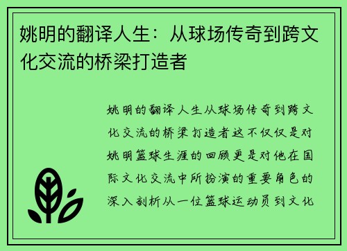 姚明的翻译人生：从球场传奇到跨文化交流的桥梁打造者