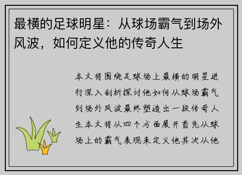 最横的足球明星：从球场霸气到场外风波，如何定义他的传奇人生