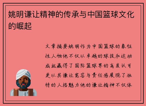 姚明谦让精神的传承与中国篮球文化的崛起