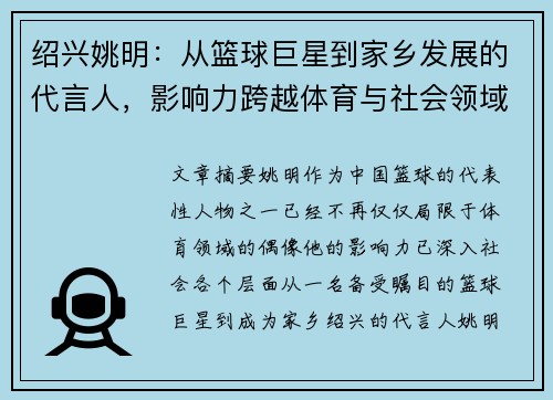 绍兴姚明：从篮球巨星到家乡发展的代言人，影响力跨越体育与社会领域